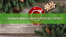  С Новым 2022 годом!